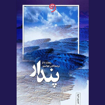 پندار