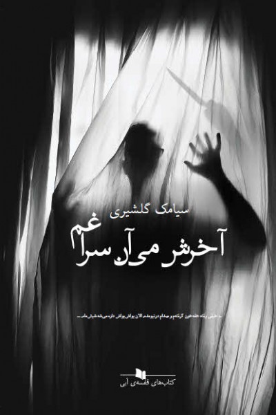 آخرش می آن سراغم