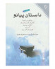 داستان پیانو