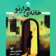 خانه هزارتو