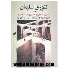 تئوری سازمان: مدرن، نمادین و تفسیری پست مدرن