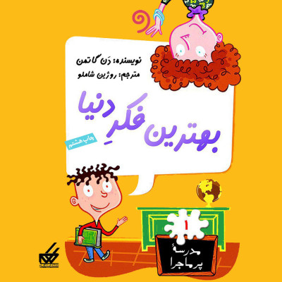 بهترین فکر دنیا (از مجموعه مدرسه پر ماجرا)