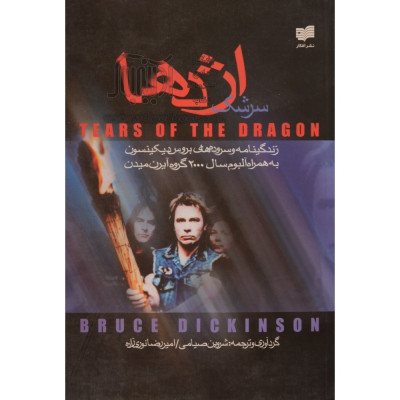سرشک اژدها، زندگینامه و سروده های بروس دیکینسون، به همراه آلبوم سال 2000 گروه آیرن میدن