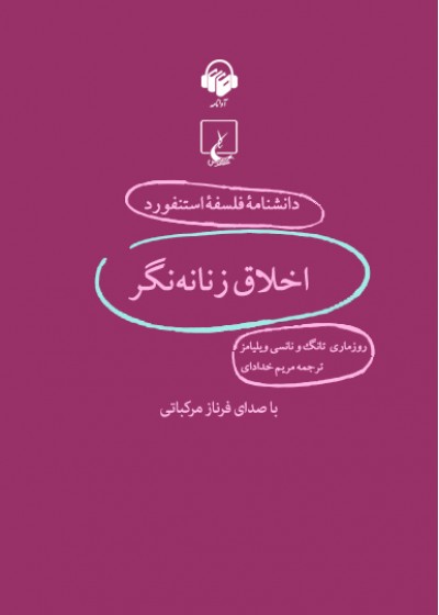 دانشنامه فلسفه استنفورد، اخلاق زنانه‌نگر