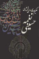 نغمۀ حسینی