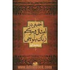 تحقیقی در امثال و حکم زبان بلوچی