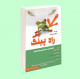 راه پینگ (قورباغه ای در جستجوی برکه ای تازه)