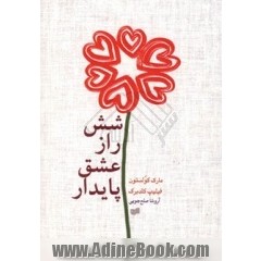 شش راز عشق پایدار