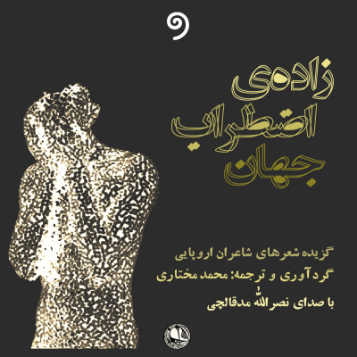 زاده اضطراب جهان (آنتولوژی شعر اجتماعی شاعران اروپایی)