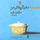 مادر شیطانی من