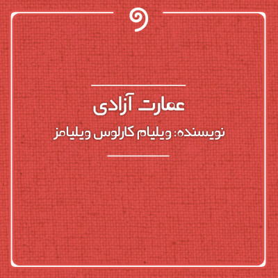 داستان کوتاه (از مجموعه عمارت آزادی)