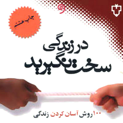 در زندگی سخت نگیرید (۱۰۰ روش آسان کردن زندگی)