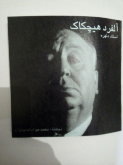 آلفرد هیچکاک استاد دلهره