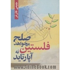 فلستین: صلح می خواهد نه آپارتاید