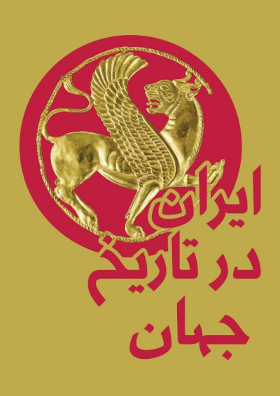 ایران  در تاریخ جهان