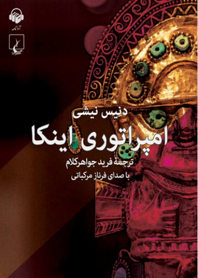 امپراتوری اینکا