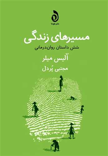 مسیرهای زندگی - شش داستان روان‌درمانی