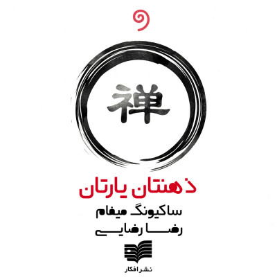 ذهنتان یارتان (9 مرحله مراقبه)