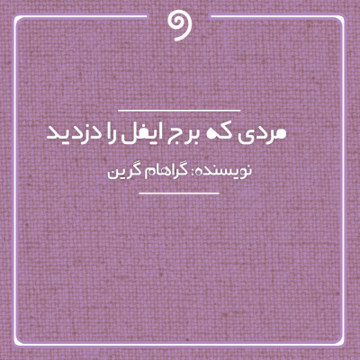 مردی که برج ایفل را دزدید (از مجموعه گراهام گرین)