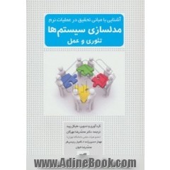 آشنایی با مبانی تحقیق در عملیات نرم مدلسازی سیستم ها تئوری و عمل