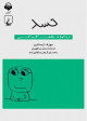 حسد (از مجموعه‌ی هفت گناه کبیره)