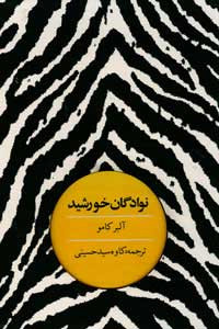نوادگان خورشید