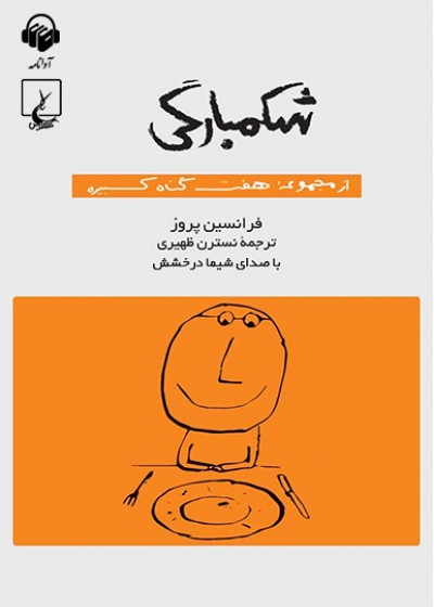 شکمبارگی (از محموعه‌ی هفت گناه کبیره)