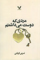 مردی که دوست می داشتم