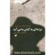 مرده ای به کشتن ما می آید: گزیده شعرهای رسول یونان