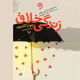 زندگی خلاق