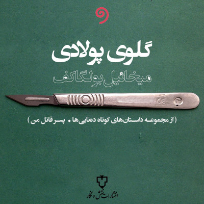 گلوی پولادی