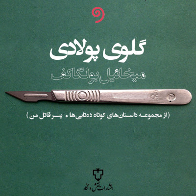 گلوی پولادی