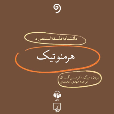 دانشنامه فلسفه استنفورد، هرمنوتیک