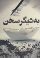 به دیگر سخن