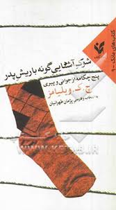 شوکِ آشناییِ گونه با ریشِ پدر: پنج چکامه از جوانی و پیری