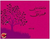 عاشقانه هایی از جنس همدردی