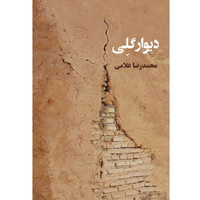 دیوار گِلی