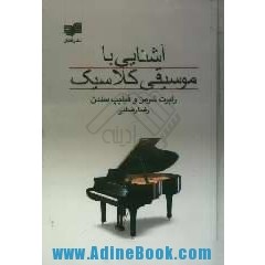 آشنایی با موسیقی کلاسیک