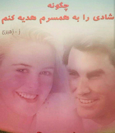 چگونه شادی را به همسرم هدیه کنم