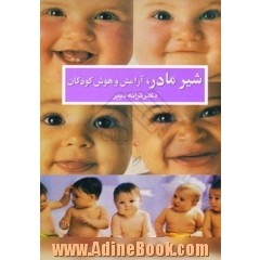 شیر مادر و آرامش و هوش کودکان = Breast feeding smart and relax babies