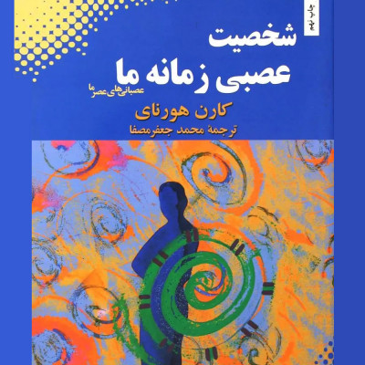 شخصیت عصبی زمانه‌ی ما