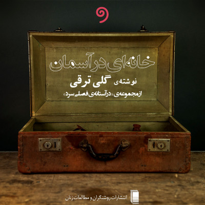 خانه‌ای در آسمان (از مجموعه در آستانه فصلی سرد)