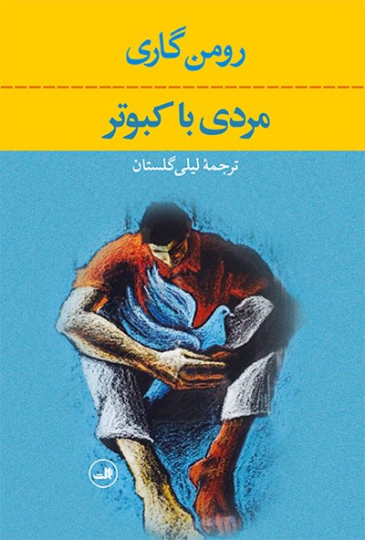 مردی با کبوتر