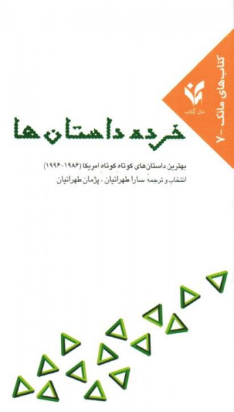 خرده داستان‌ها