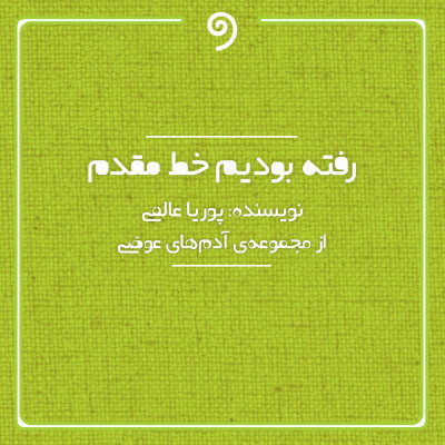 رفته بودیم خط مقدم (از مجموعه آدم های عوضی)
