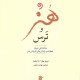 هنر و ترس