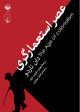 عصر استعمارگری