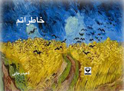 خاطراتم