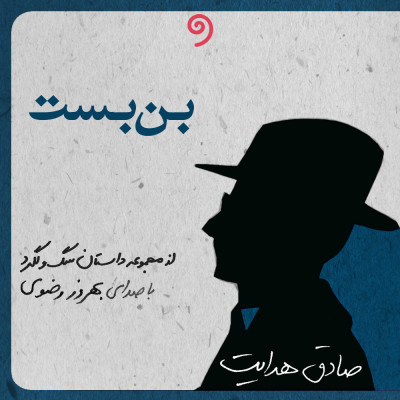 بن بست (از مجموعه داستان سگ ولگرد)