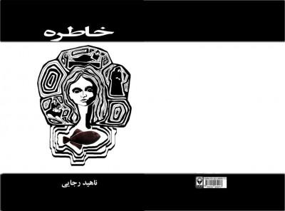 خاطره